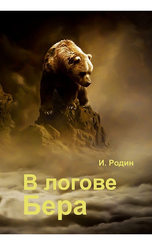 Обложка книги «В логове бера» автора Игоря Родина издание 2018 года. ISBN 9785445886433.