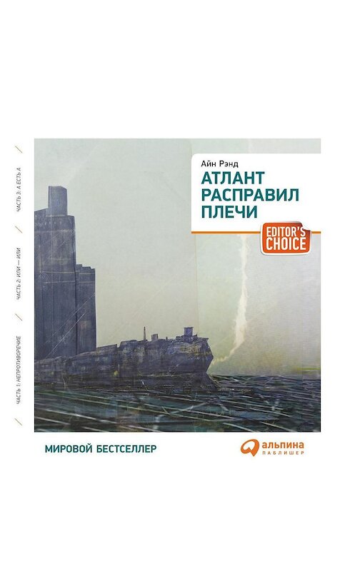 Обложка аудиокниги «Атлант расправил плечи (краткая версия)» автора Айна Рэнда. ISBN 9785961430011.