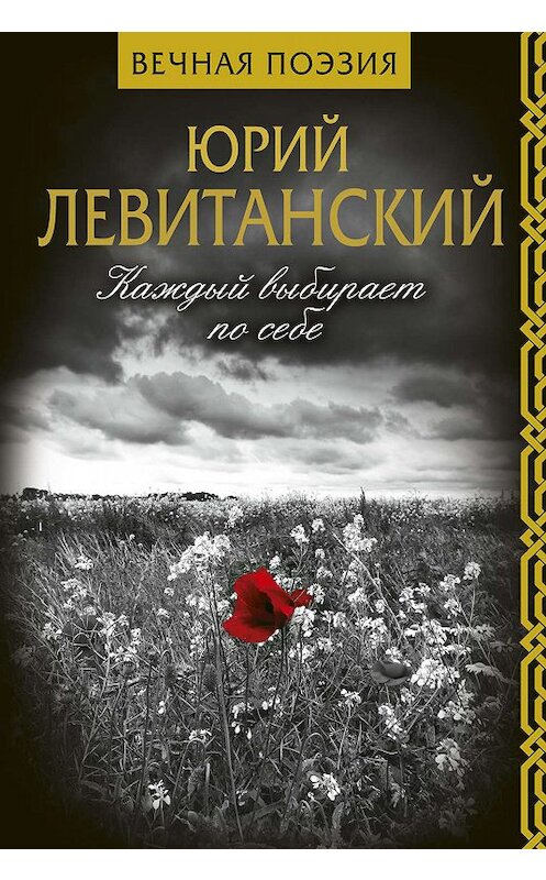 Обложка книги «Каждый выбирает по себе» автора Юрия Левитанския издание 2019 года. ISBN 9785171093747.