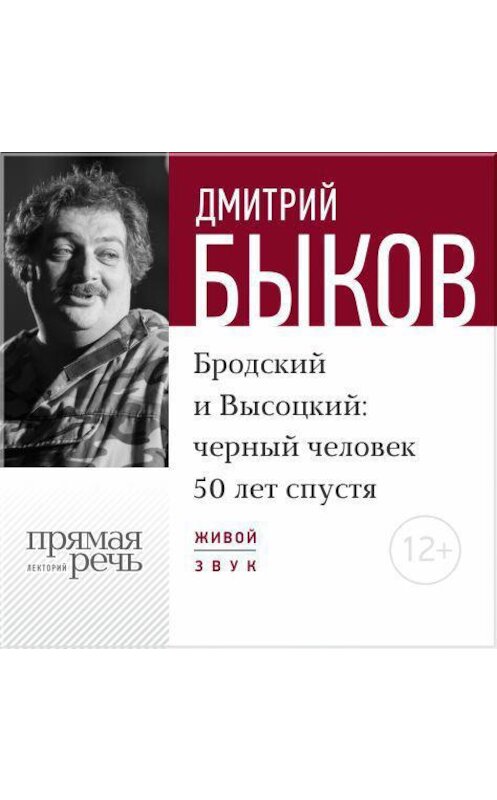 Обложка аудиокниги «Лекция «Бродский и Высоцкий. Черный человек 50 лет спустя»» автора Дмитрия Быкова.