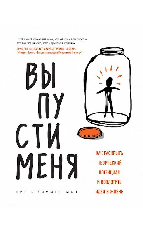 Обложка книги «Выпусти меня. Как раскрыть творческий потенциал и воплотить идеи в жизнь» автора Питера Химмельмана издание 2019 года. ISBN 97850925988.