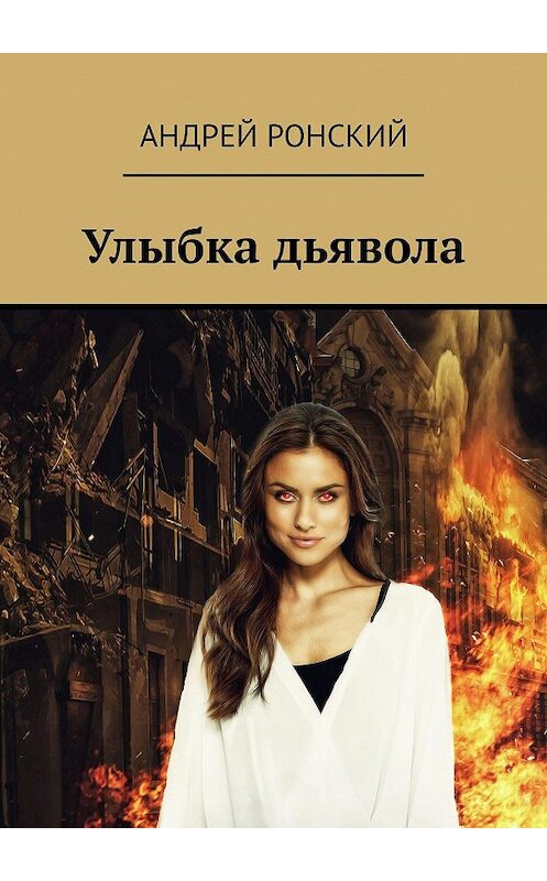 Обложка книги «Улыбка дьявола» автора Андрея Ронския. ISBN 9785449800954.