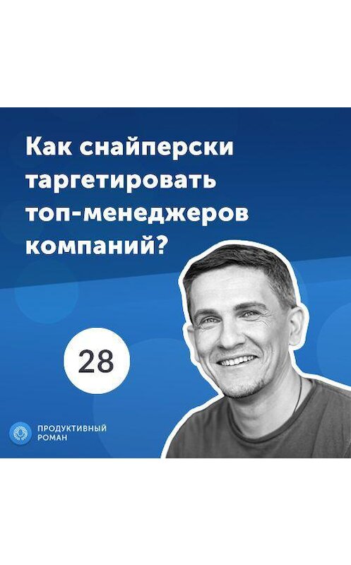 Обложка аудиокниги «28. Дмитрий Лисицкий: как снайперски таргетировать топ-менеджеров компаний?» автора Роман Рыбальченко.