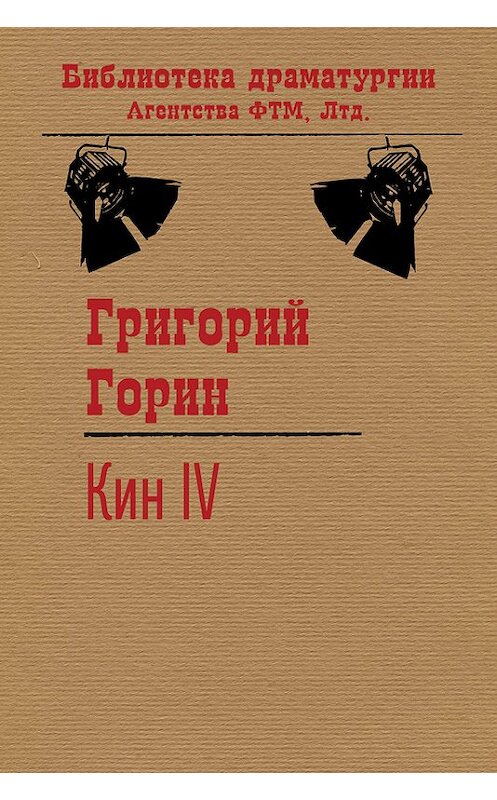 Обложка книги «Кин IV» автора Григория Горина издание 2015 года. ISBN 9785446701360.