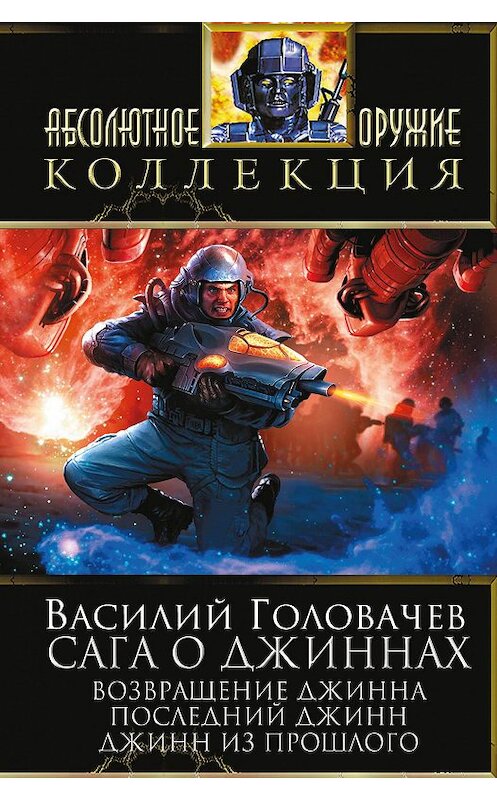 Обложка книги «Сага о джиннах: Возвращение джинна. Последний джинн. Джинн из прошлого (сборник)» автора Василия Головачева издание 2014 года. ISBN 9785699694129.