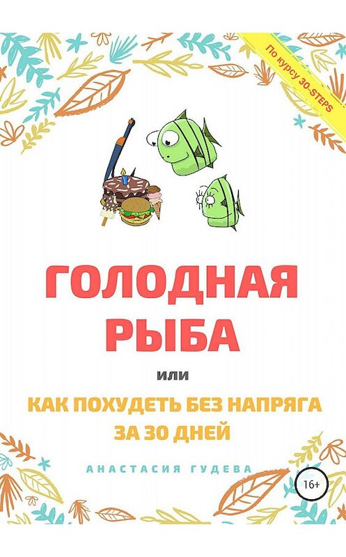 Обложка книги «Голодная рыба, или Как без напряга похудеть за 30 дней» автора Анастасии Гудевы издание 2018 года.