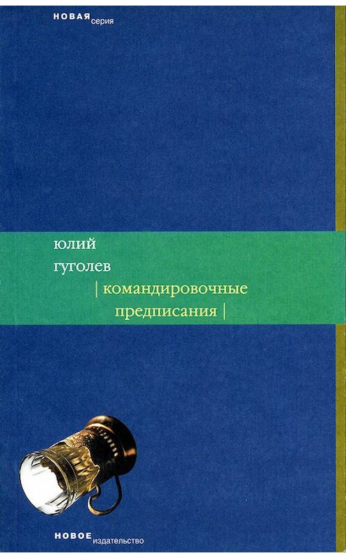 Обложка книги «Командировочные предписания» автора Юлия Гуголева издание 2006 года. ISBN 5983790587.