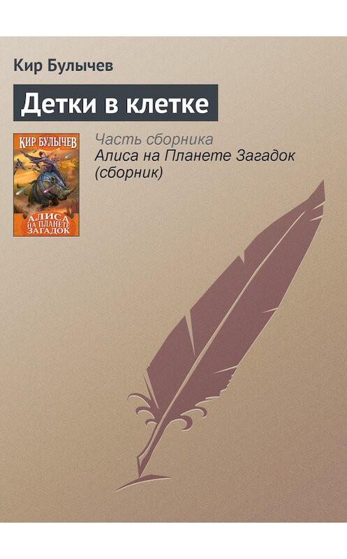 Обложка книги «Детки в клетке» автора Кира Булычева издание 2007 года. ISBN 5699169563.