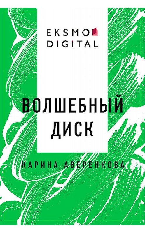 Обложка книги «Волшебный диск» автора Аверенковой Карины.