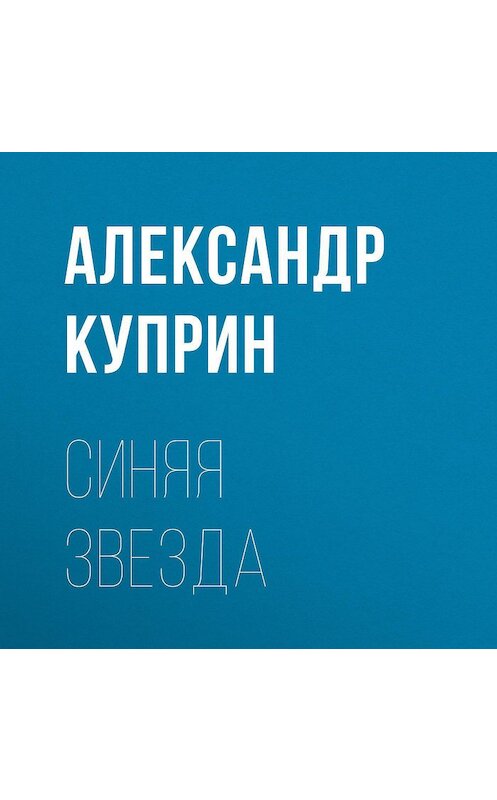 Обложка аудиокниги «Синяя звезда» автора Александра Куприна.