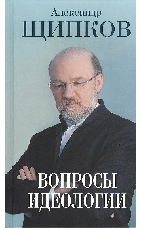 Обложка книги «Вопросы идеологии» автора Александра Щипкова издание 2018 года. ISBN 9785001113621.