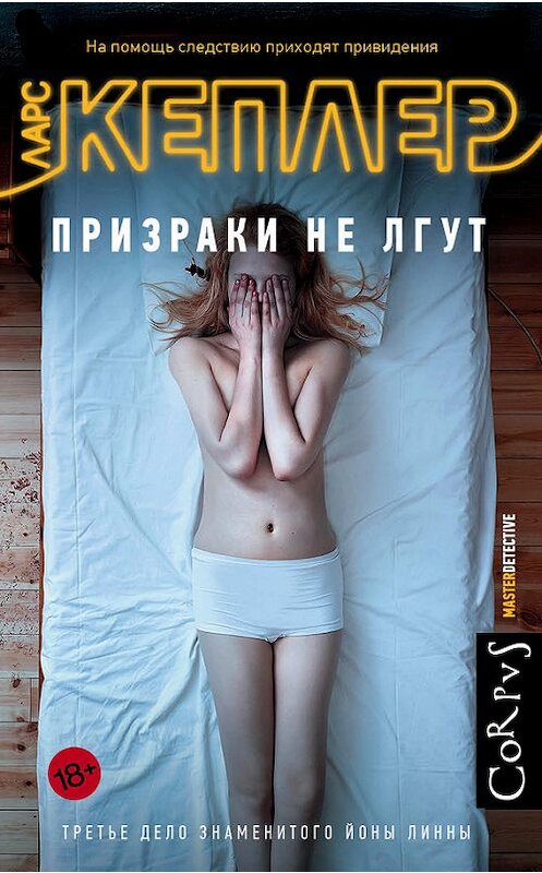 Обложка книги «Призраки не лгут» автора Ларса Кеплера издание 2014 года. ISBN 9785171031664.