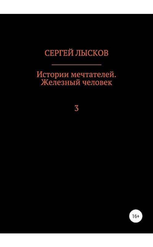 Обложка книги «Истории мечтателей. Железный человек» автора Сергея Лыскова издание 2020 года.