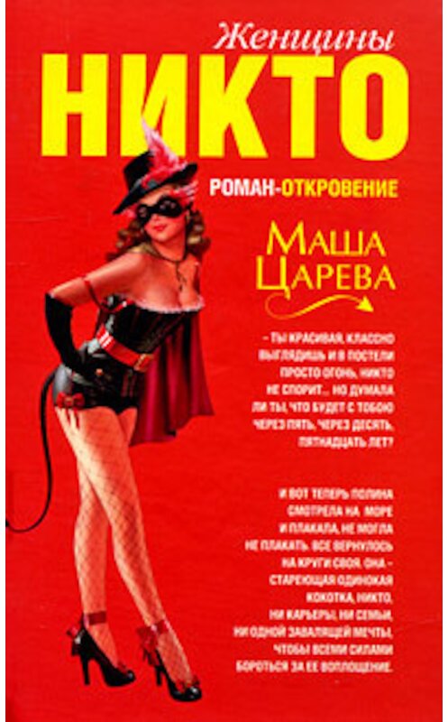 Обложка книги «Женщины Никто» автора Маши Царевы издание 2009 года. ISBN 9785699334407.
