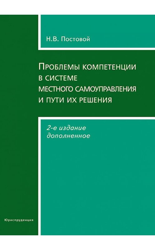Обложка книги «Проблемы компетенции в системе местного самоуправления и пути их решения» автора Николая Постовоя издание 2013 года. ISBN 9785951606181.