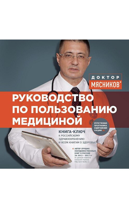 Обложка аудиокниги «Руководство по пользованию медициной» автора Александра Мясникова.