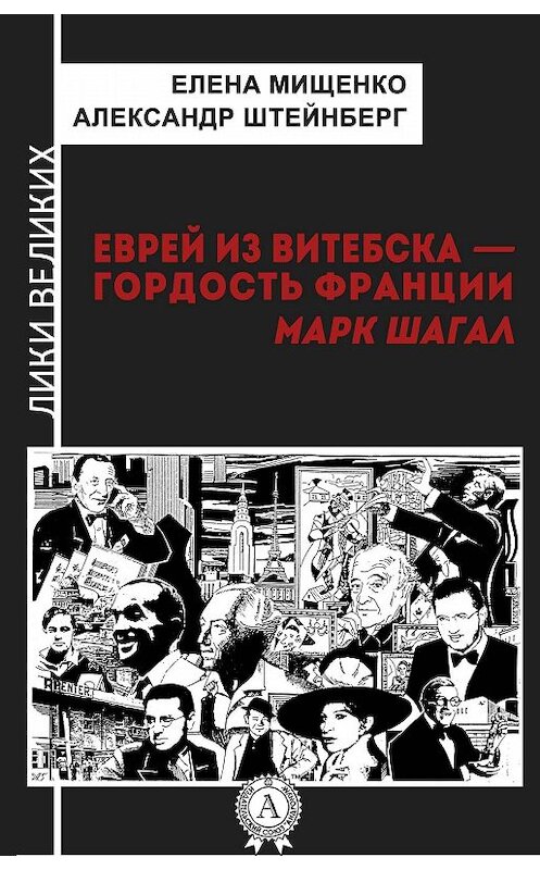 Обложка книги «Еврей из Витебска-гордость Франции. Марк Шагал» автора .