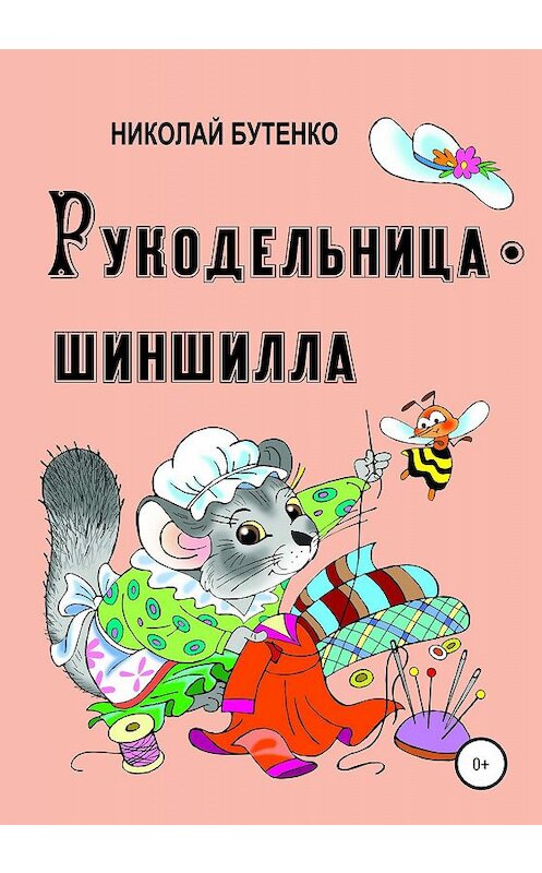 Обложка книги «Рукодельница-шиншилла» автора Николай Бутенко издание 2020 года.