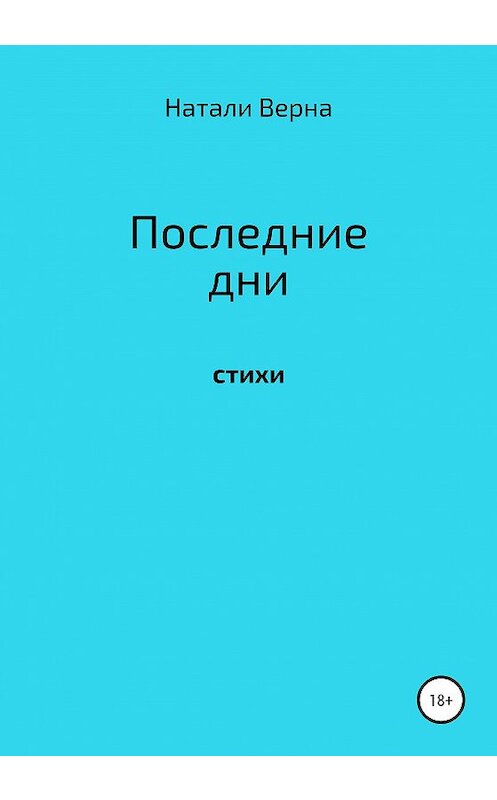 Обложка книги «Последние дни» автора Натали Верны издание 2020 года.