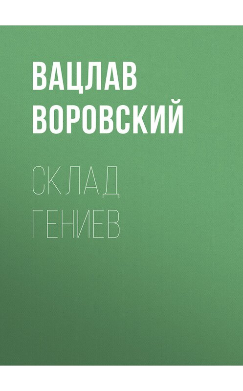 Обложка книги «Склад гениев» автора Вацлава Воровския.