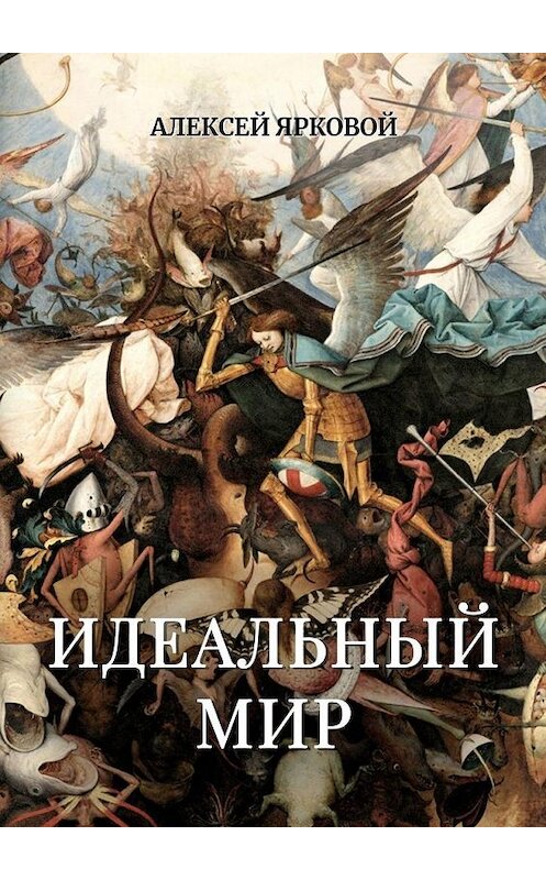 Обложка книги «Идеальный мир» автора Алексейа Ярковоя. ISBN 9785449854766.