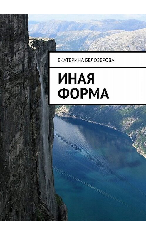 Обложка книги «Иная форма» автора Екатериной Белозеровы. ISBN 9785005007339.