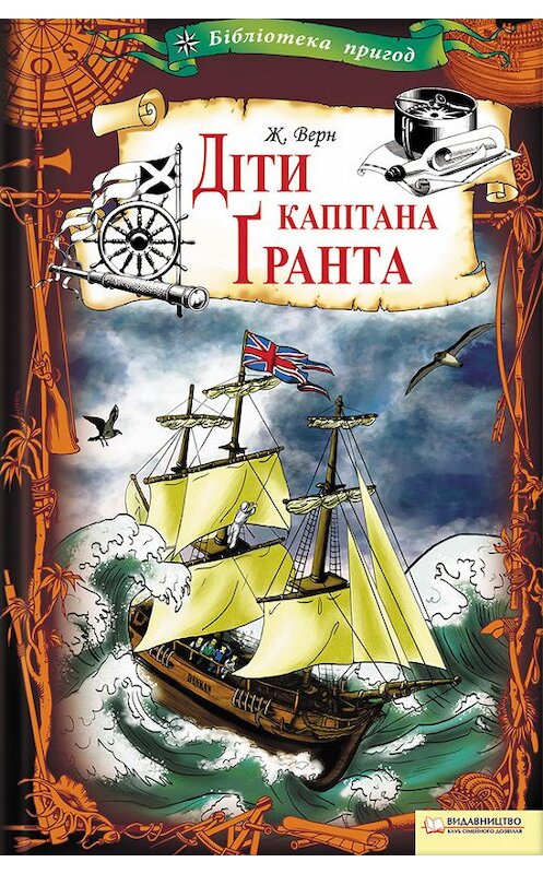 Обложка книги «Діти капітана Ґранта» автора  издание 2013 года. ISBN 9789661408622.