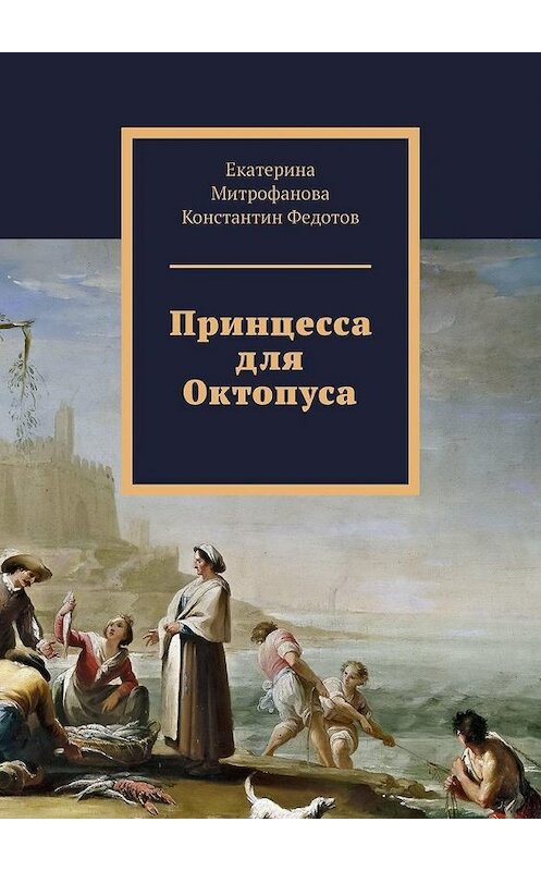 Обложка книги «Принцесса для Октопуса» автора . ISBN 9785449387103.