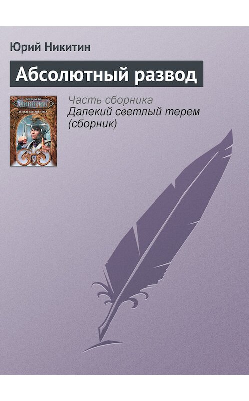 Обложка книги «Абсолютный развод» автора Юрия Никитина.