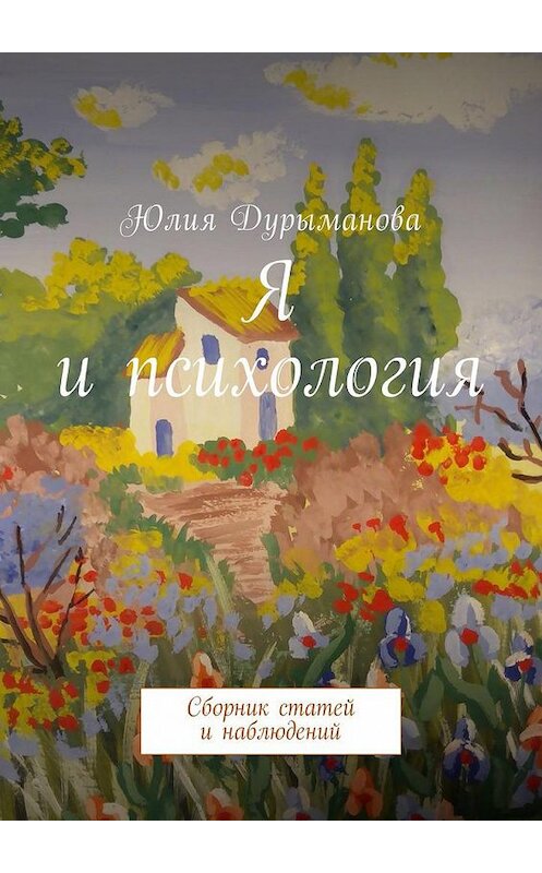 Обложка книги «Я и психология. Сборник статей и наблюдений» автора Юлии Дурымановы. ISBN 9785448580888.