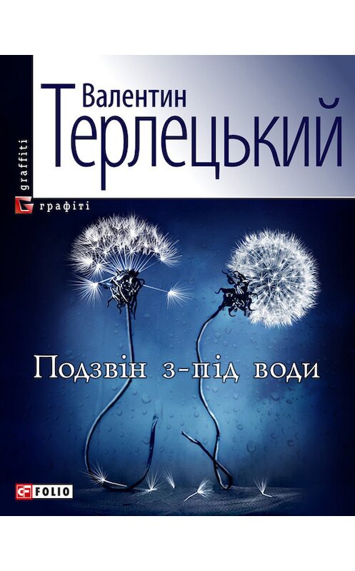 Обложка книги «Подзвін з-під води» автора Валентина Терлецькия издание 2011 года.