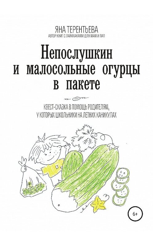 Обложка книги «Непослушкин и малосольные огурцы в пакете» автора Яны Терентьевы издание 2019 года.