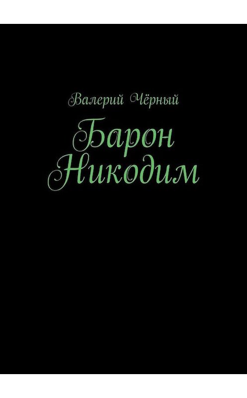 Обложка книги «Барон Никодим» автора Валерия Чёрный. ISBN 9785449675989.