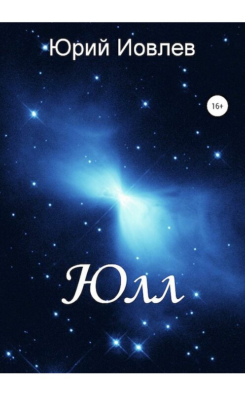 Обложка книги «Юлл» автора Юрия Иовлева издание 2019 года.