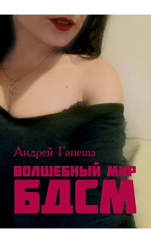 Обложка книги «Волшебный мир БДСМ» автора Андрей Ганеши. ISBN 9785448586552.