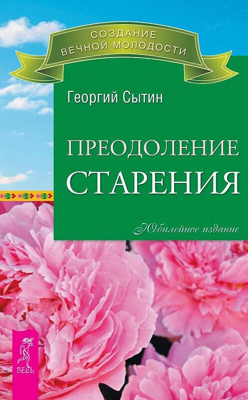 Обложка книги «Преодоление старения» автора Георгия Сытина издание 2016 года. ISBN 9785957324089.