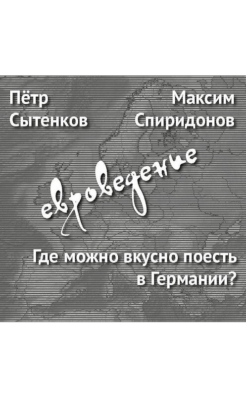 Обложка аудиокниги «Где можно вкусно поесть в Германии?» автора .