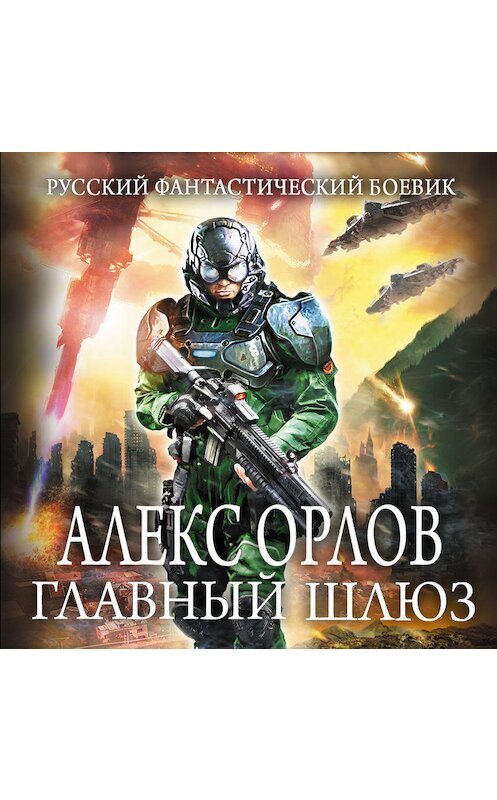 Обложка аудиокниги «Главный шлюз» автора Алекса Орлова.