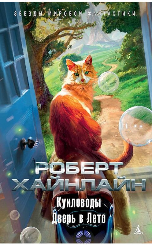 Обложка книги «Кукловоды. Дверь в Лето (сборник)» автора Роберта Хайнлайна издание 2018 года. ISBN 9785389143326.
