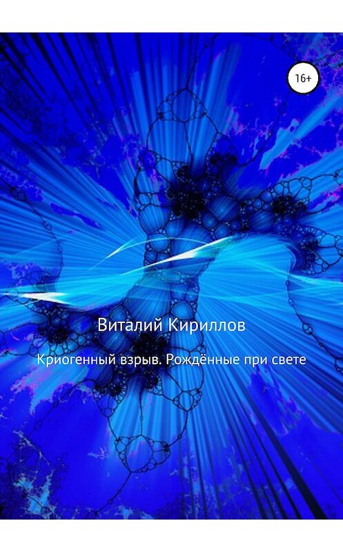 Обложка книги «Криогенный взрыв. Рождённые при свете» автора Виталия Кириллова издание 2018 года.