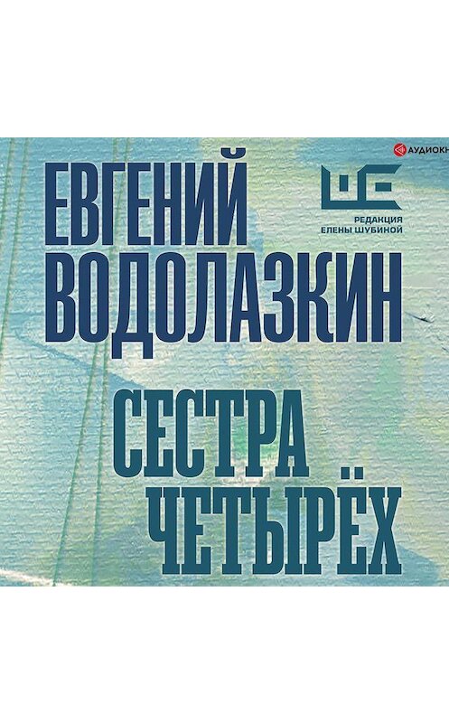 Обложка аудиокниги «Сестра четырех» автора Евгеного Водолазкина.
