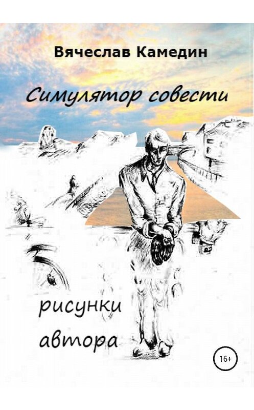 Обложка книги «Симулятор совести» автора Вячеслава Камедина издание 2020 года.