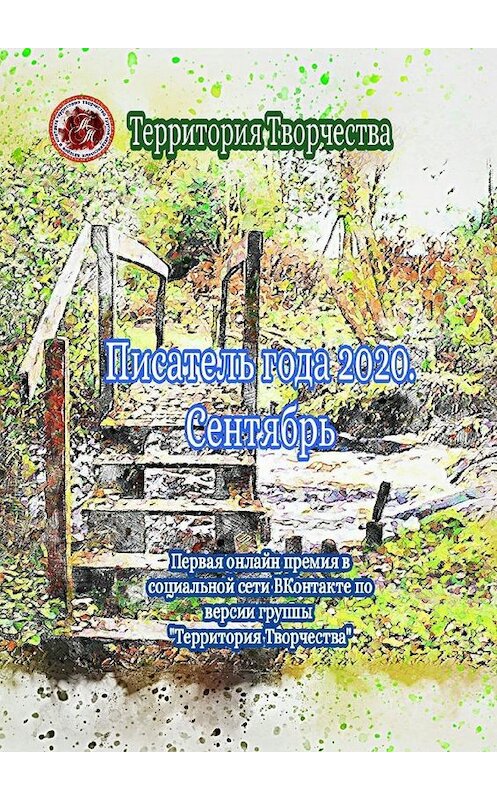 Обложка книги «Писатель года 2020. Сентябрь. Первая онлайн премия в социальной сети ВКонтакте по версии группы «Территория Творчества»» автора Валентиной Спирины. ISBN 9785005156891.