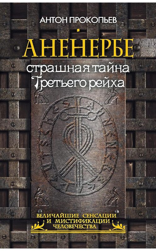 Обложка книги «Аненербе. Страшная тайна Третьего рейха» автора Антона Прокопьева издание 2014 года. ISBN 9785386077556.