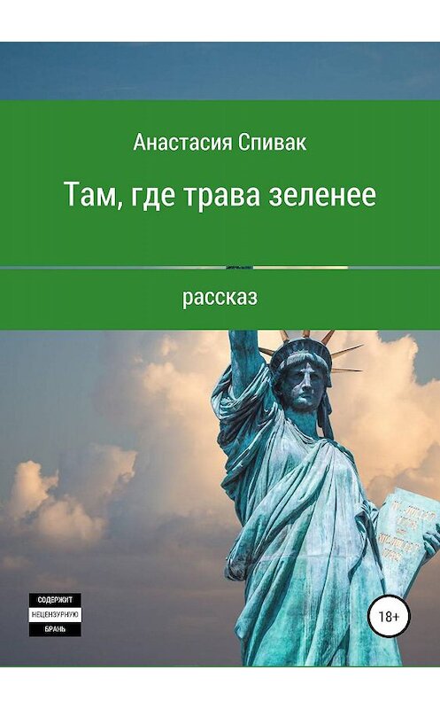 Обложка книги «Там, где трава зеленее» автора Анастасии Спивака издание 2019 года.