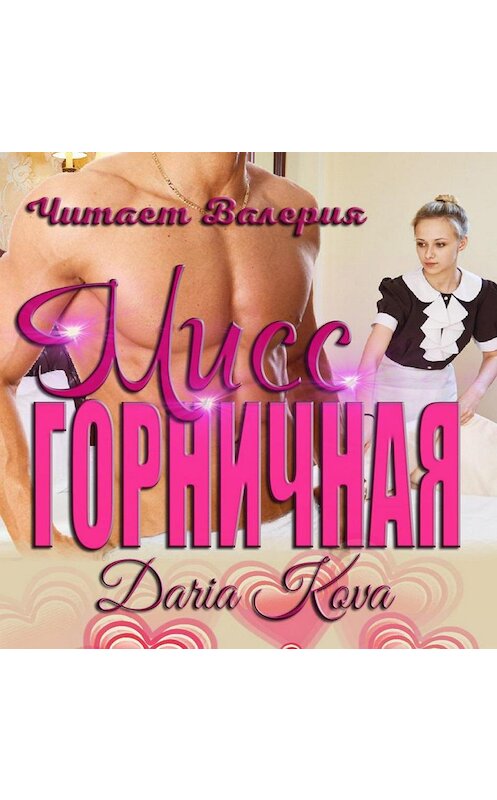Обложка аудиокниги «Мисс горничная» автора Дарьи Ковы.