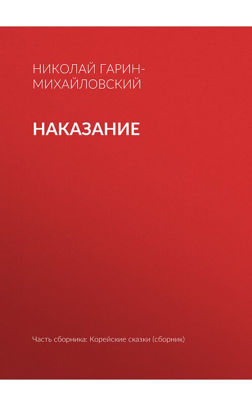 Обложка книги «Наказание» автора Николая Гарин-Михайловския.