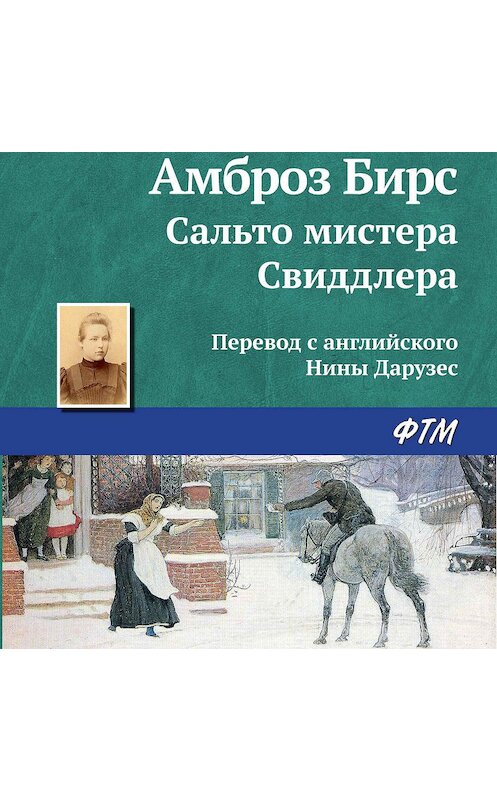 Обложка аудиокниги «Сальто мистера Свиддлера» автора Амброза Бирса.