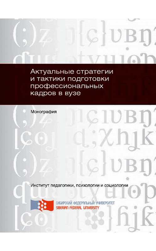 Обложка книги «Актуальные стратегии и тактики подготовки профессиональных кадров в вузе» автора Светланы Осиповы. ISBN 9785763830330.