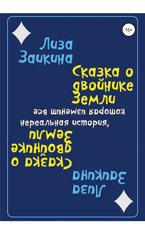 Обложка книги «Сказка о двойнике Земли» автора Лизы Заикины издание 2020 года. ISBN 9785532072572.